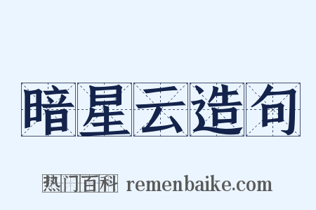 暗星云造句是什么意思的图片